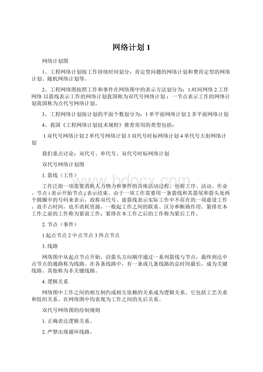 网络计划1.docx