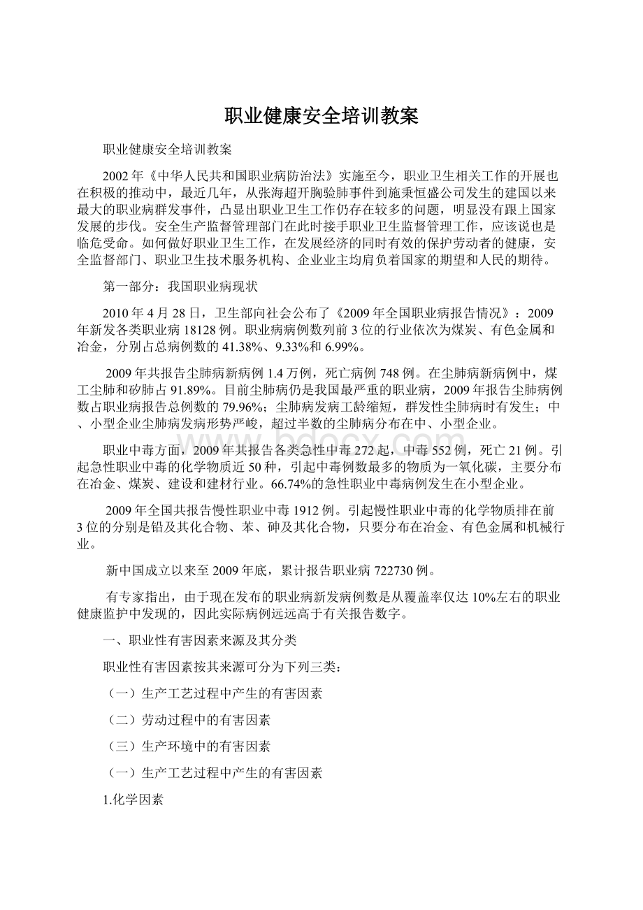 职业健康安全培训教案Word格式文档下载.docx