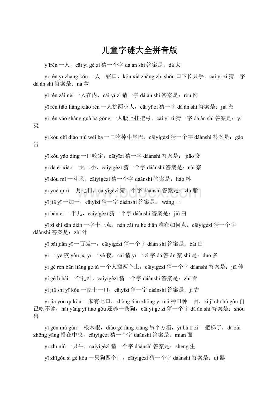 儿童字谜大全拼音版.docx_第1页