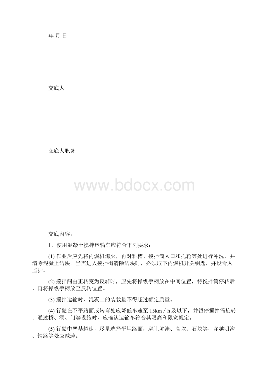 桥梁混凝土运输安全技术交底.docx_第2页