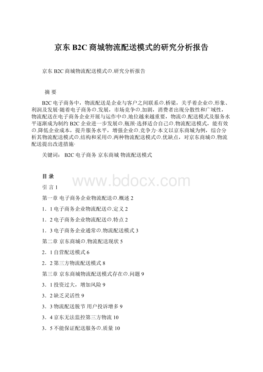 京东B2C商城物流配送模式的研究分析报告文档格式.docx_第1页