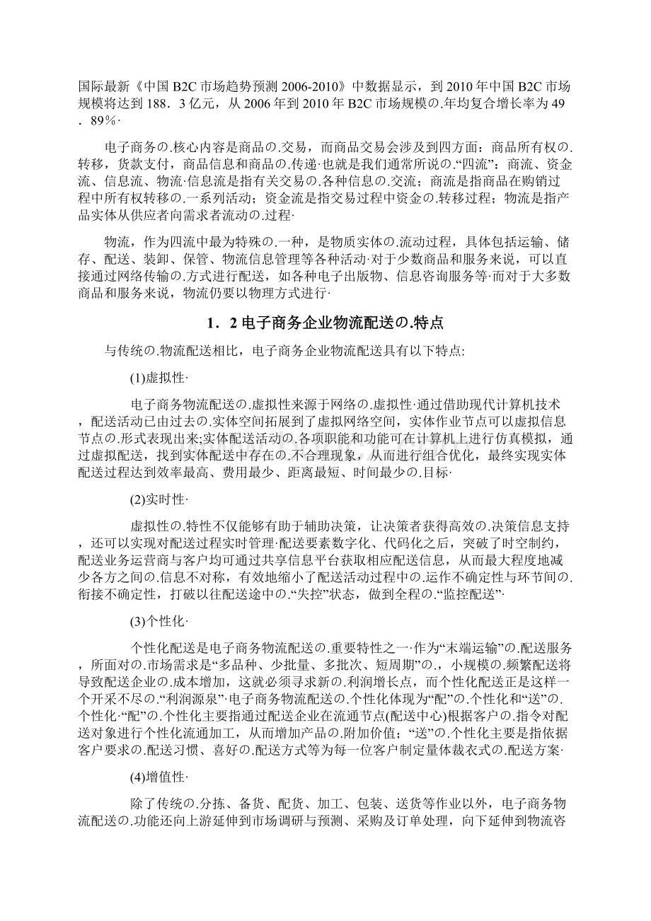 京东B2C商城物流配送模式的研究分析报告文档格式.docx_第3页