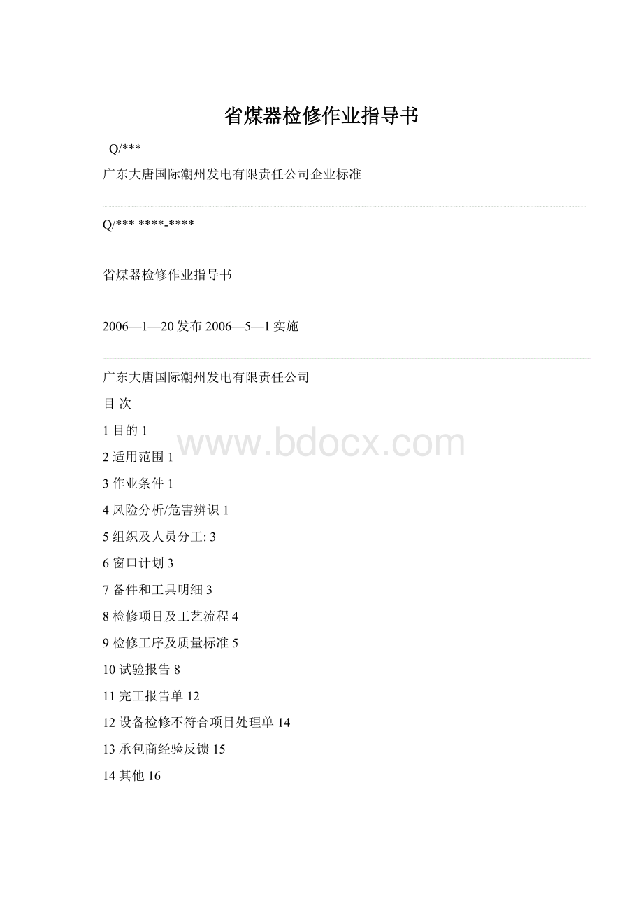 省煤器检修作业指导书Word格式.docx_第1页