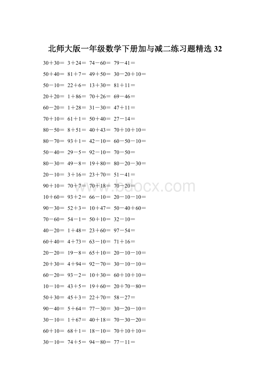 北师大版一年级数学下册加与减二练习题精选32.docx_第1页