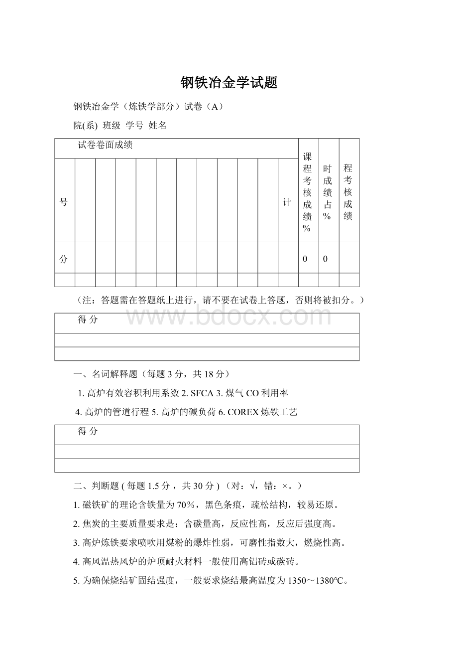 钢铁冶金学试题Word格式.docx