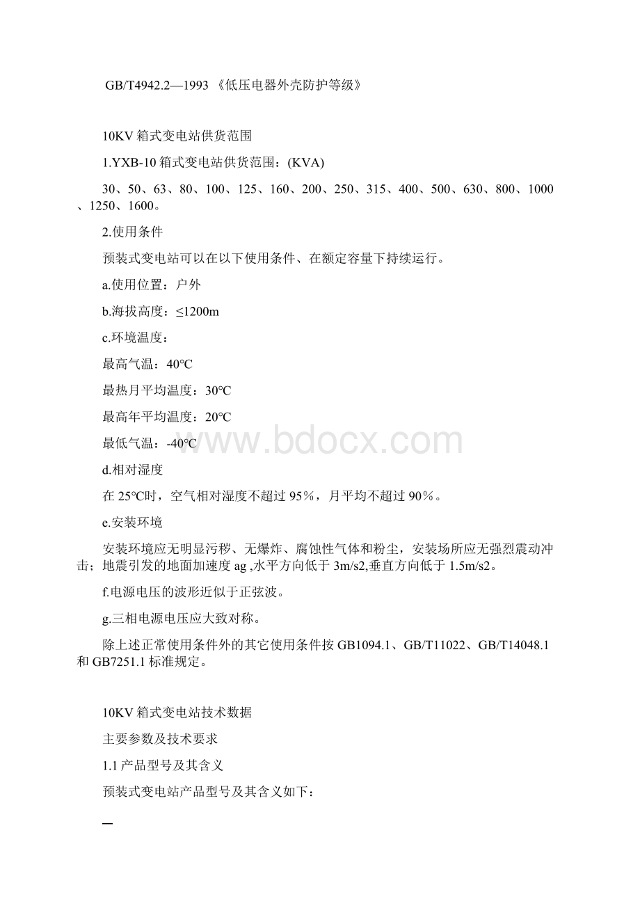 KV箱式变电站专业技术标准Word格式.docx_第2页