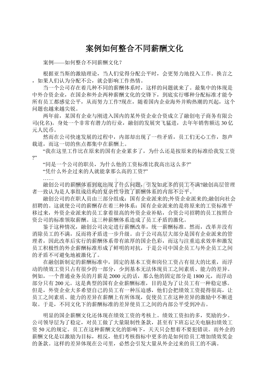 案例如何整合不同薪酬文化Word格式文档下载.docx_第1页