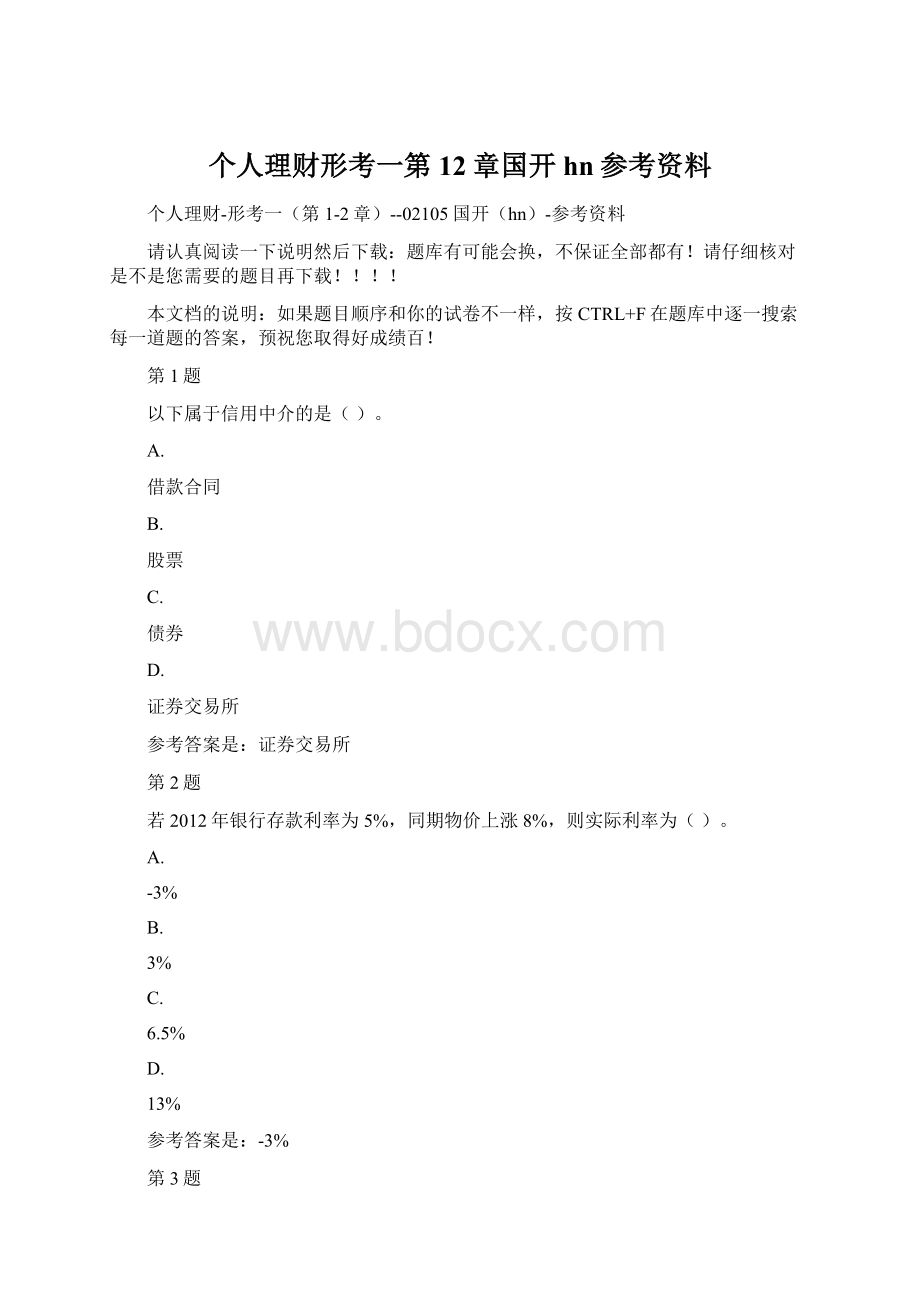 个人理财形考一第12章国开hn参考资料Word文档下载推荐.docx_第1页