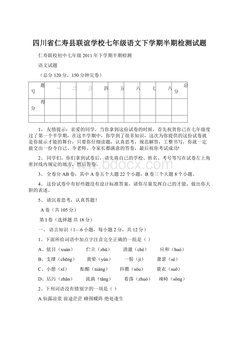 四川省仁寿县联谊学校七年级语文下学期半期检测试题.docx