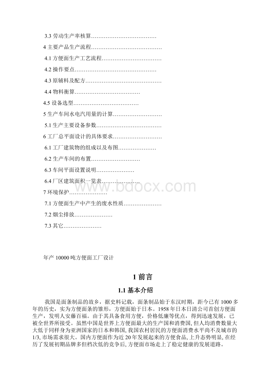 完整word版方便面工厂设计Word文档格式.docx_第2页