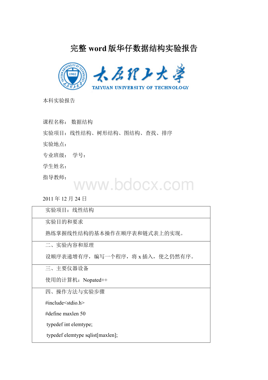 完整word版华仔数据结构实验报告Word文件下载.docx