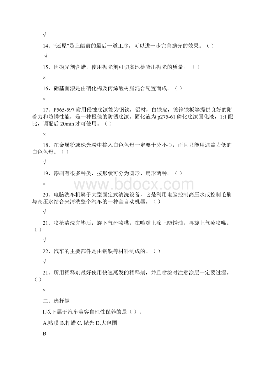 汽车美容题库.docx_第2页