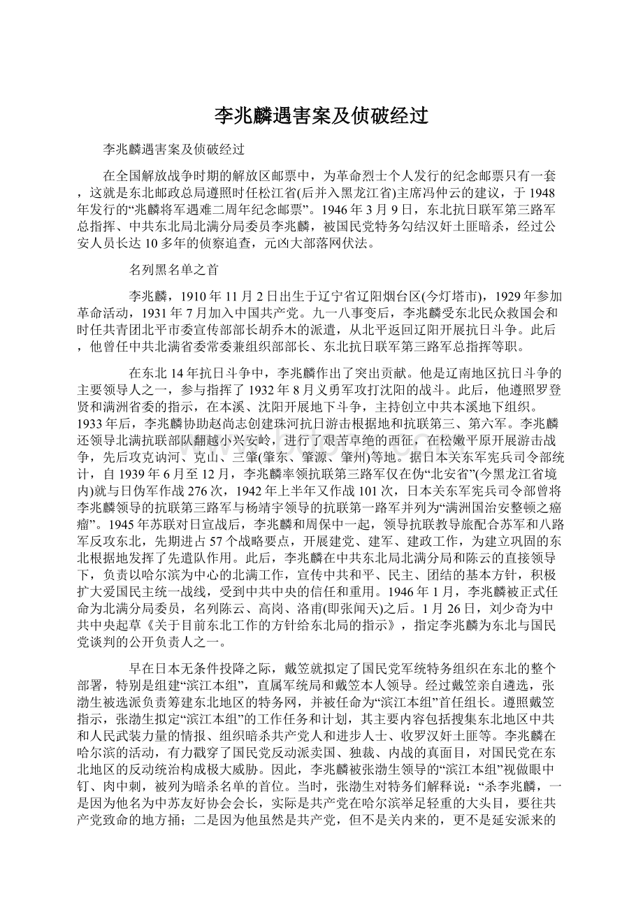 李兆麟遇害案及侦破经过Word文档格式.docx