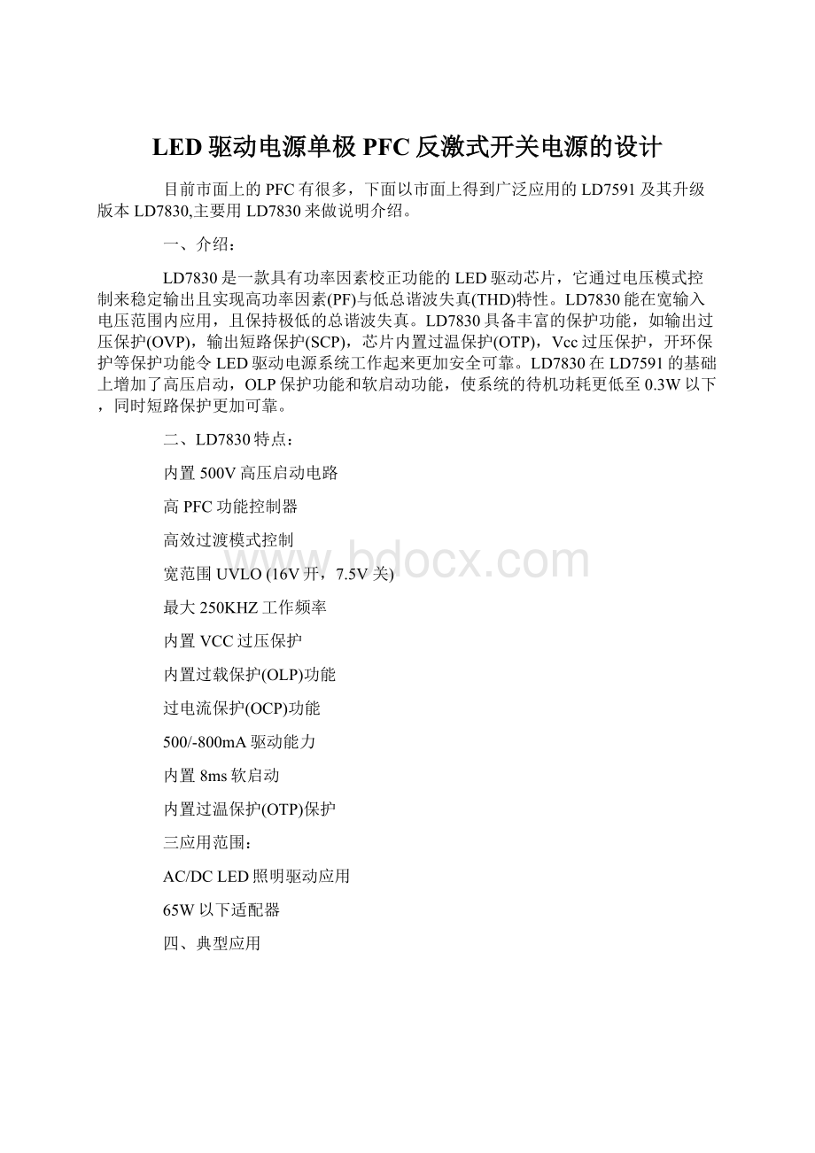 LED驱动电源单极PFC反激式开关电源的设计文档格式.docx_第1页