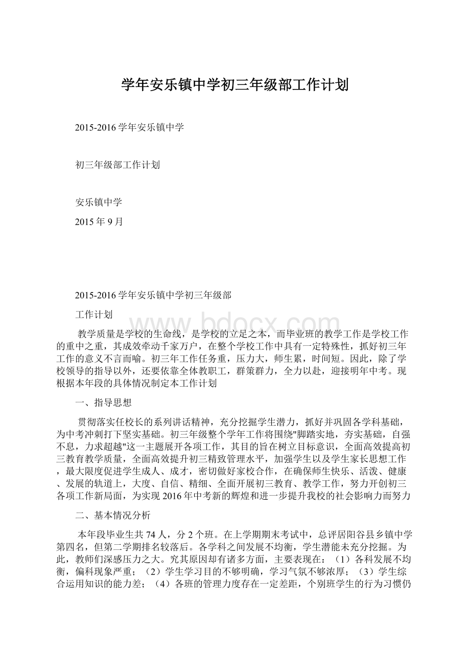 学年安乐镇中学初三年级部工作计划Word文档下载推荐.docx