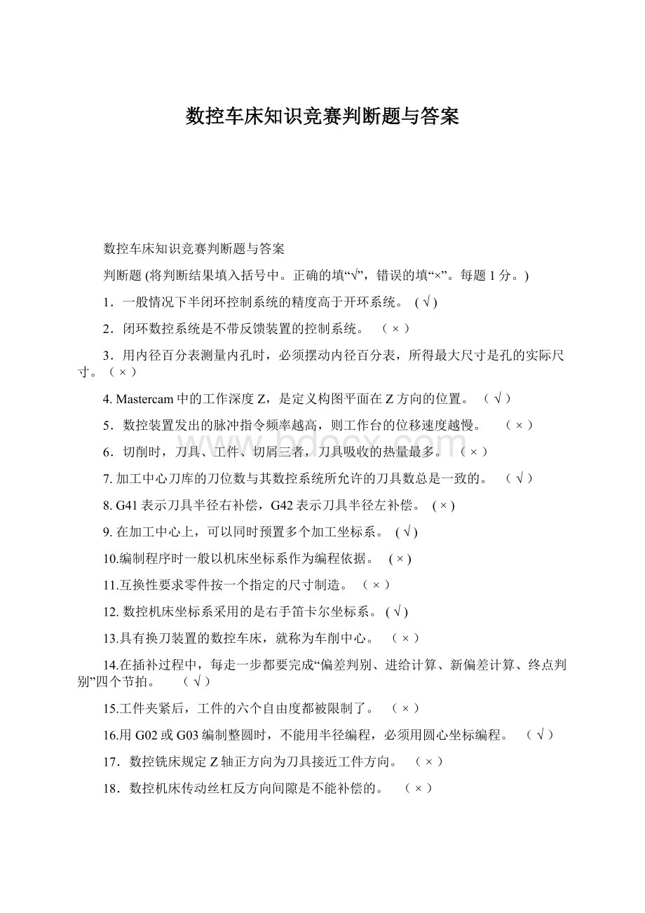 数控车床知识竞赛判断题与答案.docx_第1页