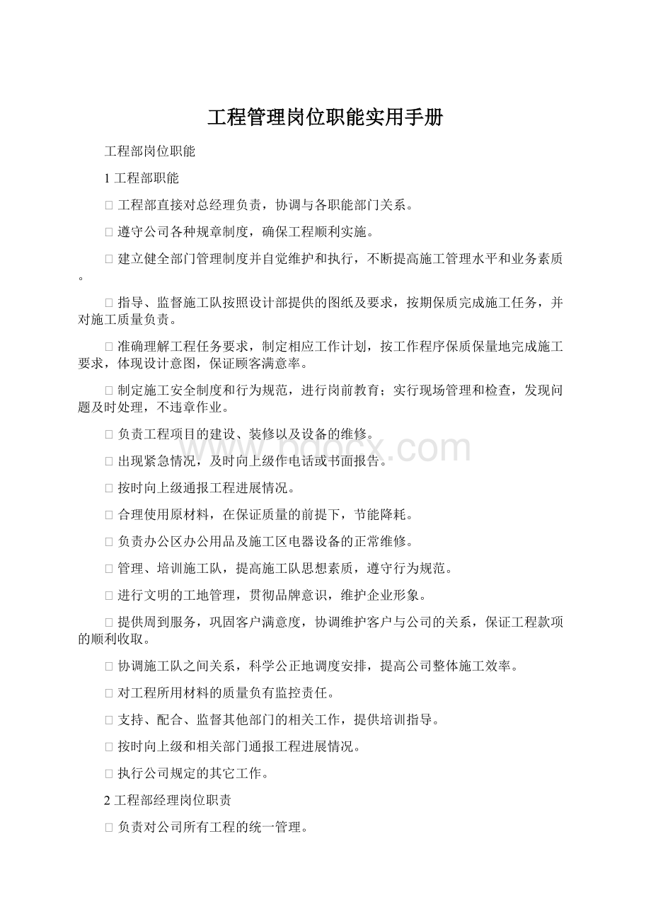 工程管理岗位职能实用手册Word下载.docx_第1页