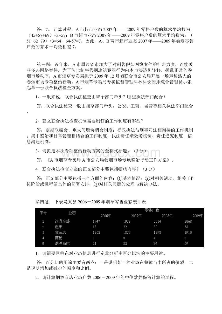 烟草专卖管理员市场管理案例一Word下载.docx_第3页