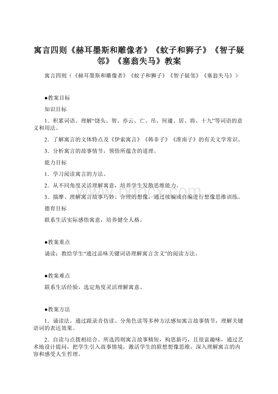 寓言四则《赫耳墨斯和雕像者》《蚊子和狮子》《智子疑邻》《塞翁失马》教案Word下载.docx