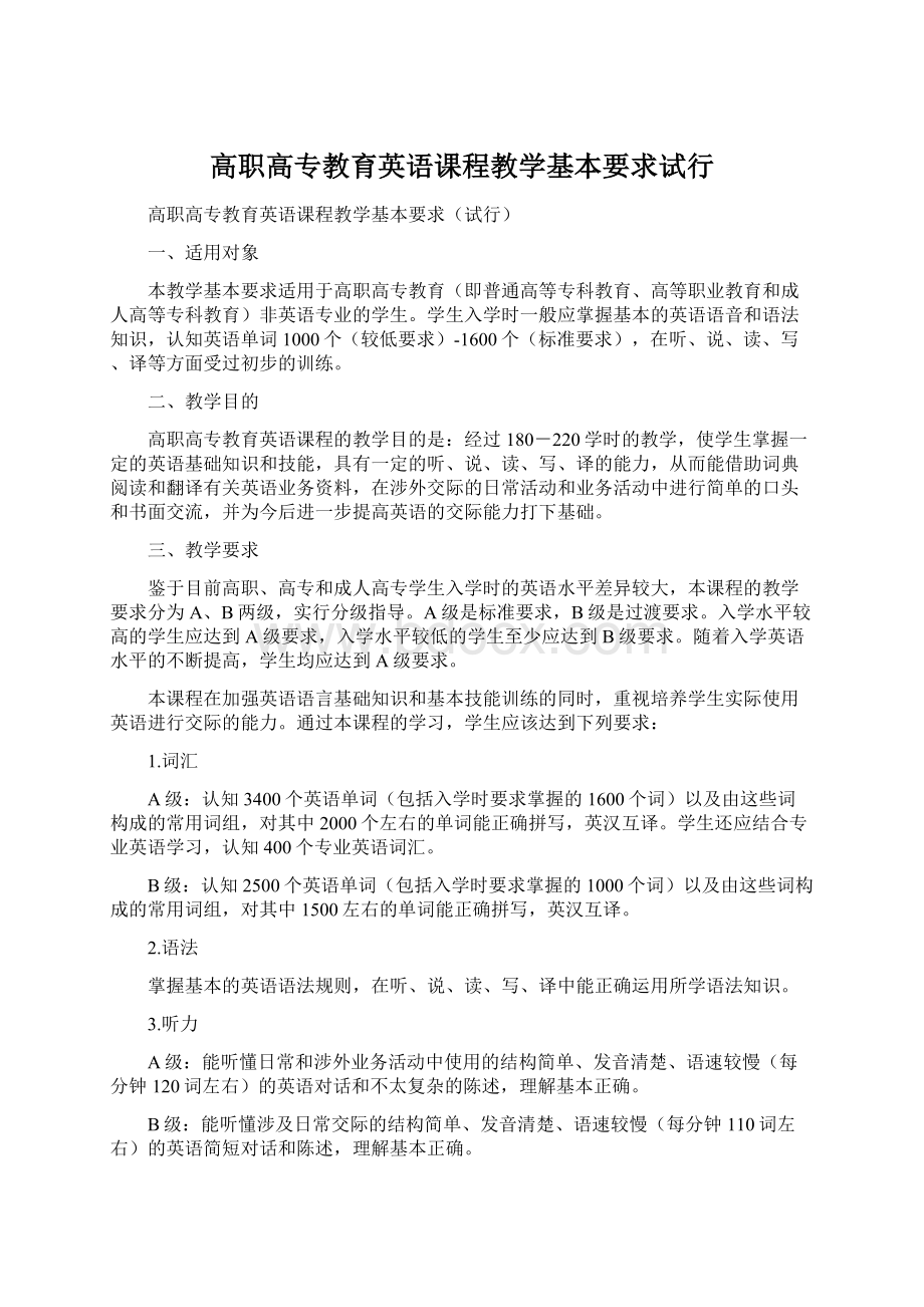 高职高专教育英语课程教学基本要求试行.docx_第1页