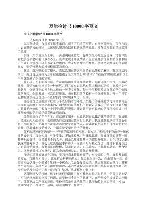 万能检讨书10000字范文Word文档格式.docx