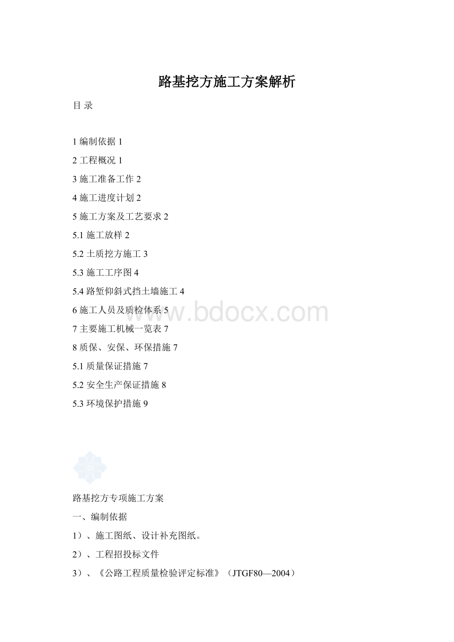 路基挖方施工方案解析.docx_第1页