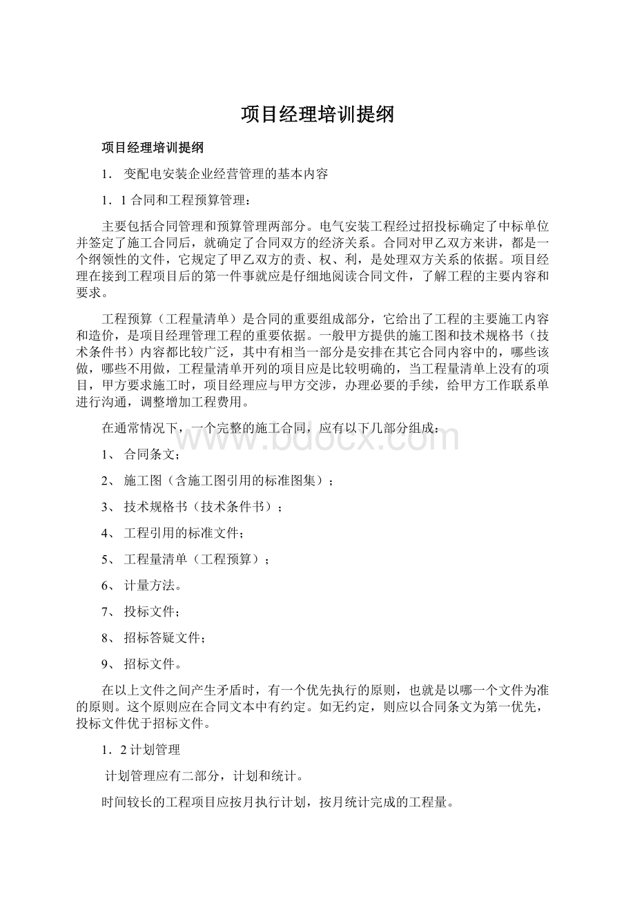 项目经理培训提纲.docx_第1页