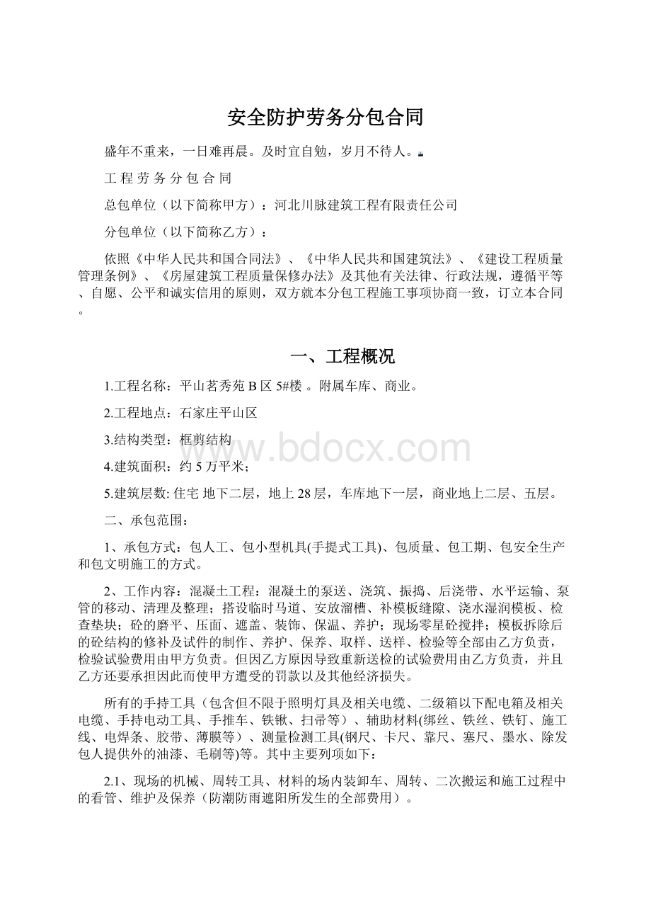 安全防护劳务分包合同文档格式.docx