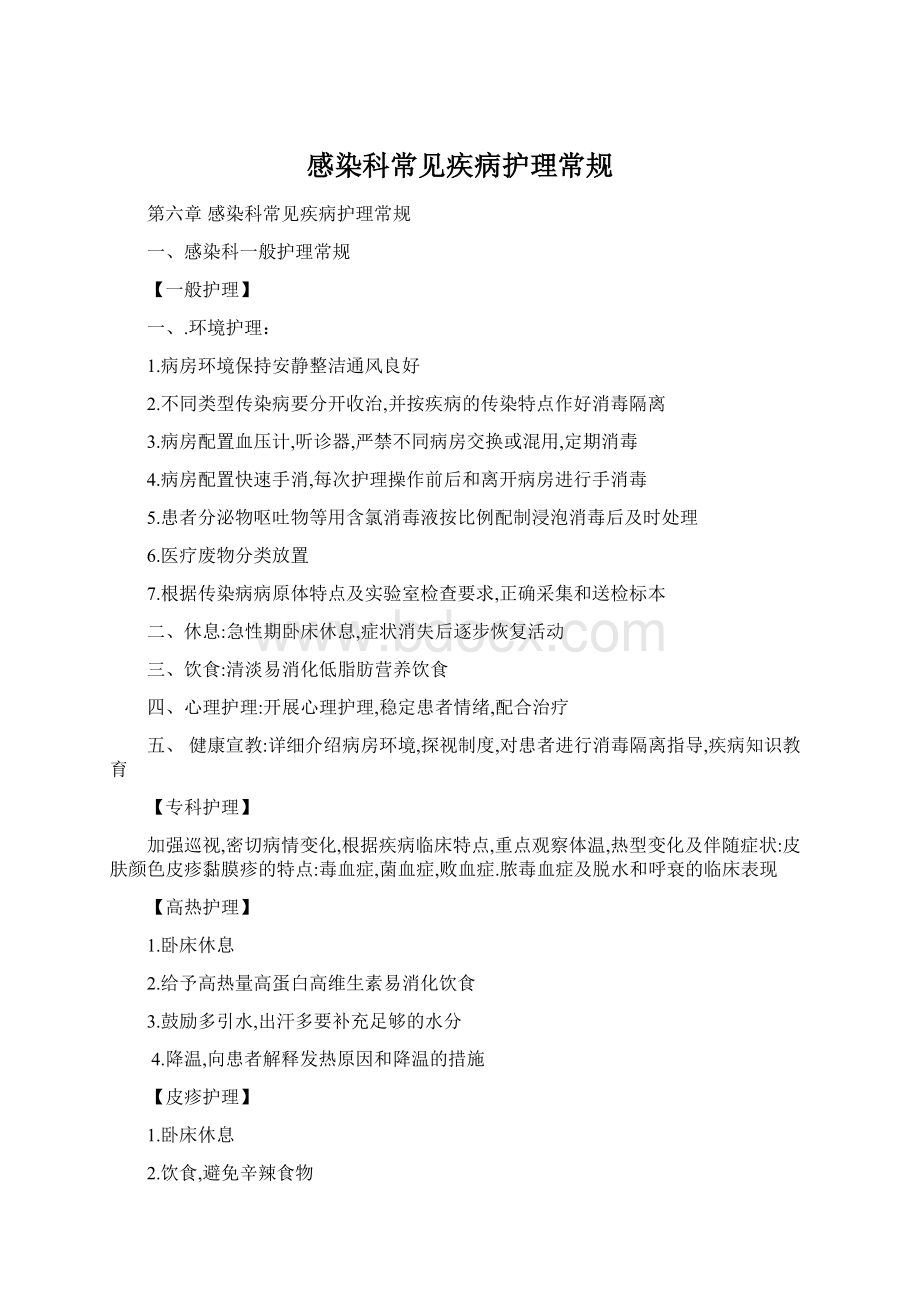 感染科常见疾病护理常规Word文档格式.docx