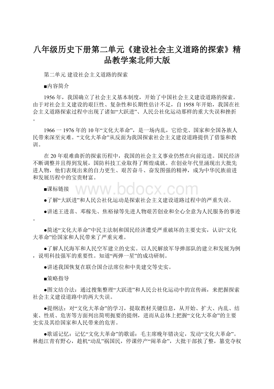 八年级历史下册第二单元《建设社会主义道路的探索》精品教学案北师大版.docx