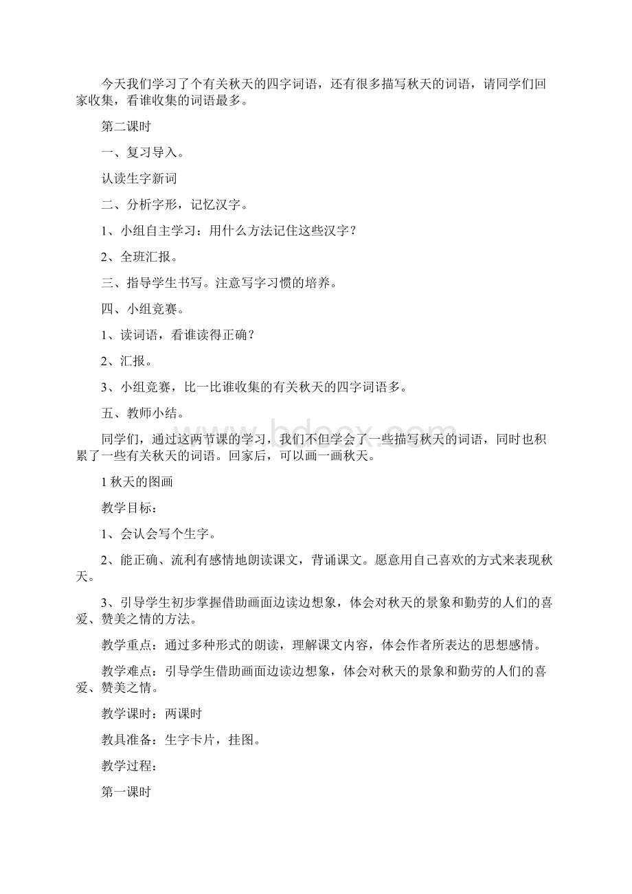 强烈推荐人教版小学语文二年级上册全册教案.docx_第2页