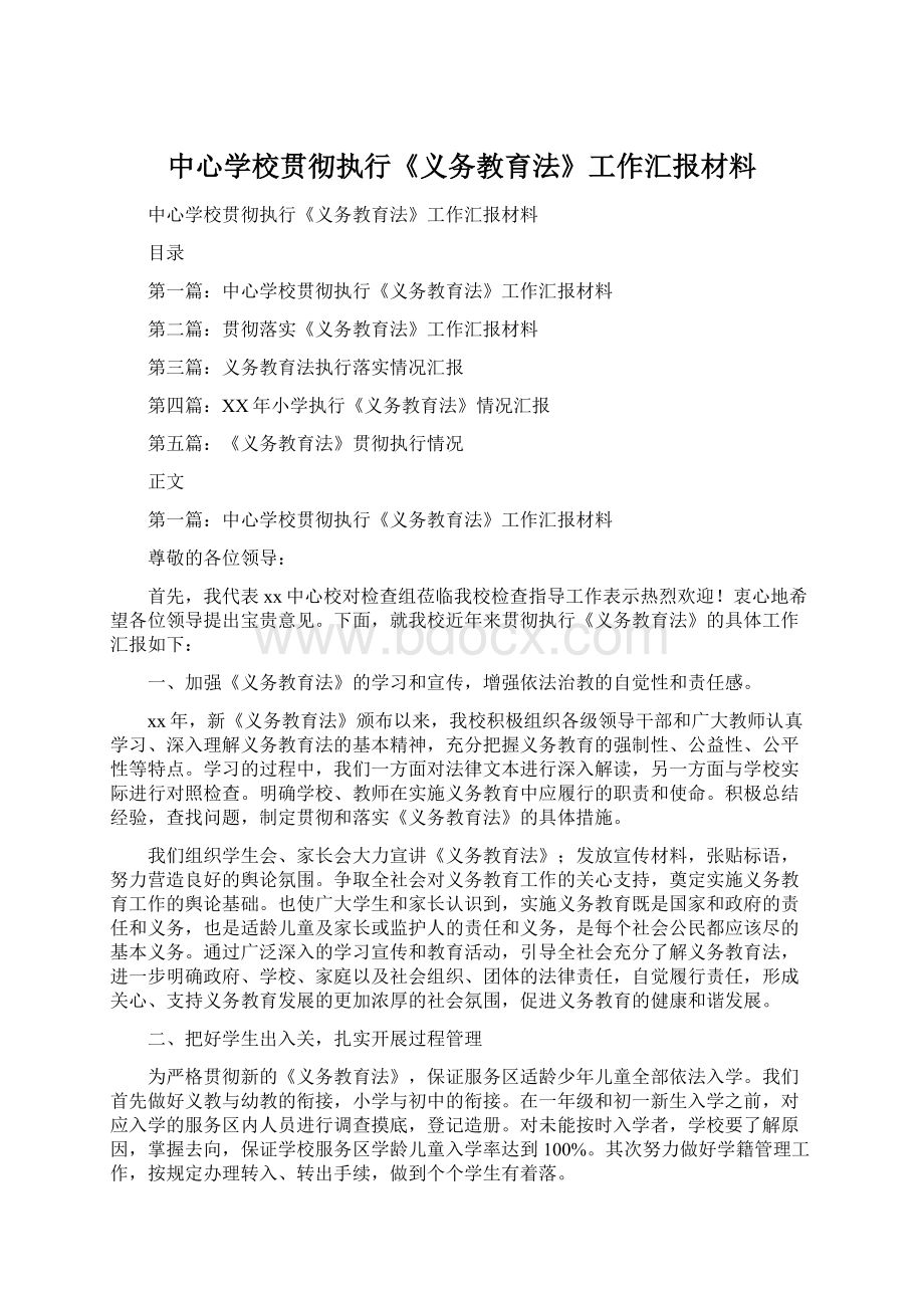 中心学校贯彻执行《义务教育法》工作汇报材料Word文件下载.docx