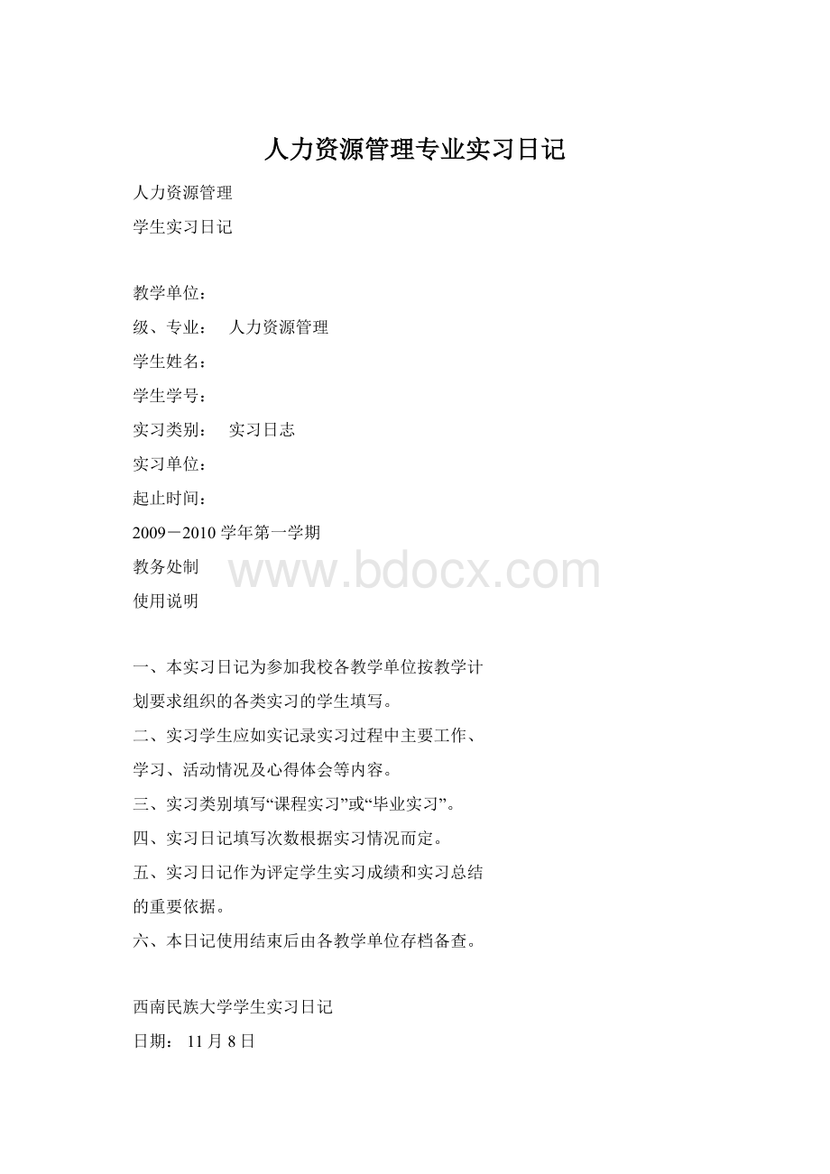 人力资源管理专业实习日记Word文档格式.docx_第1页