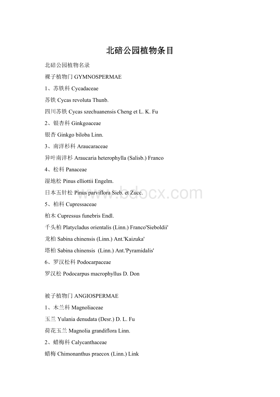 北碚公园植物条目文档格式.docx_第1页