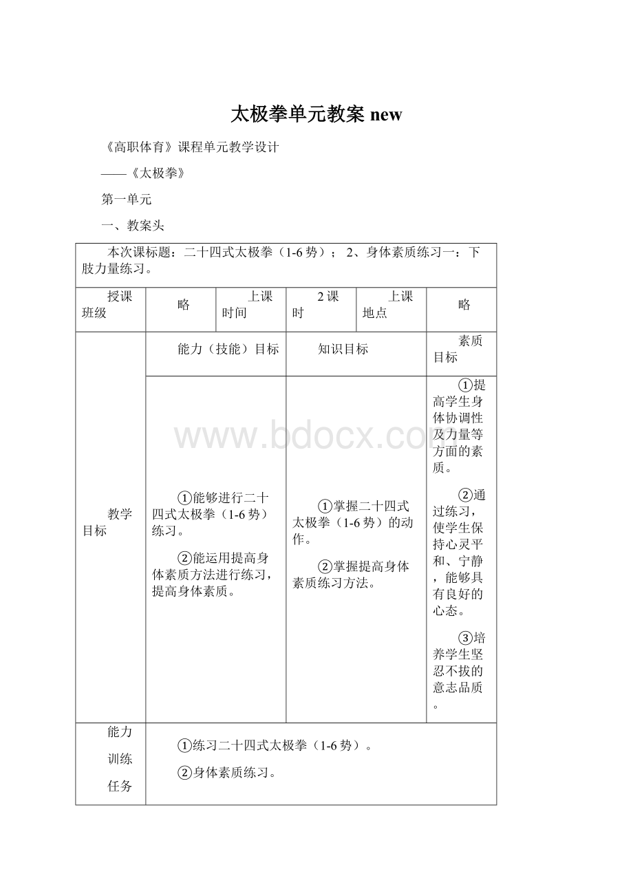 太极拳单元教案newWord格式文档下载.docx