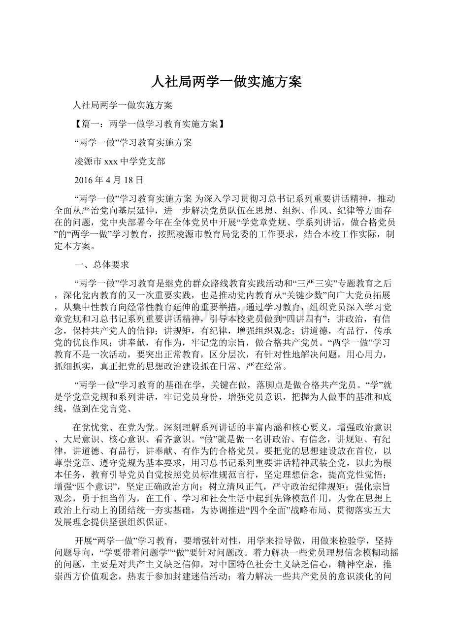 人社局两学一做实施方案.docx_第1页