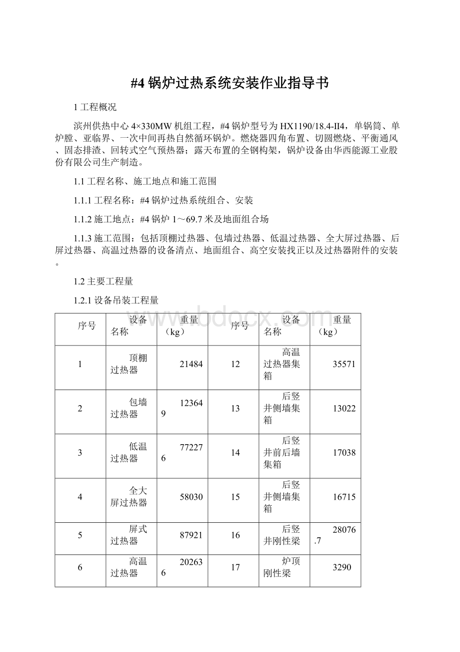 #4锅炉过热系统安装作业指导书Word文档格式.docx_第1页