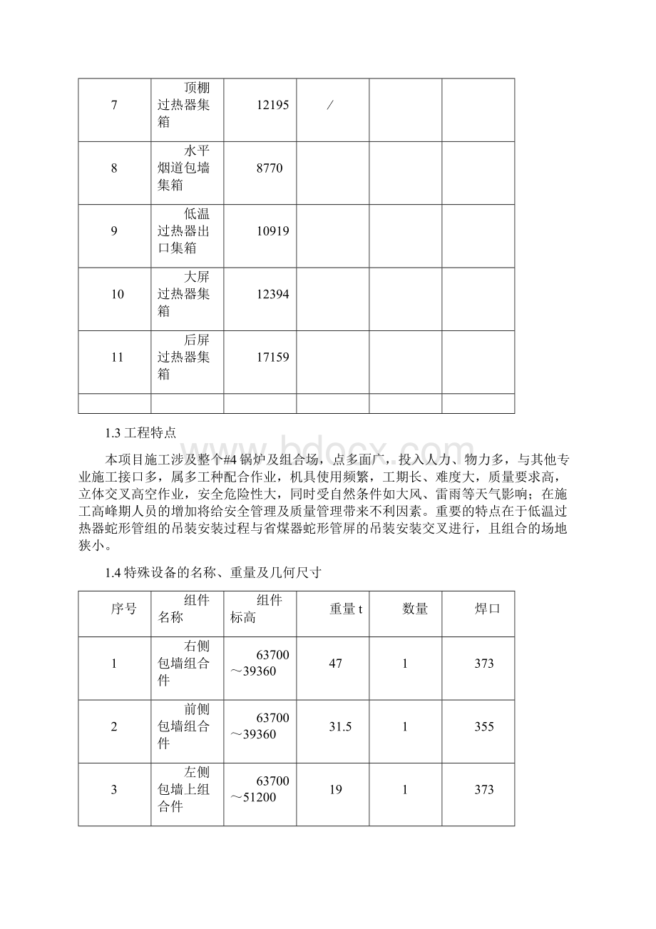 #4锅炉过热系统安装作业指导书Word文档格式.docx_第2页