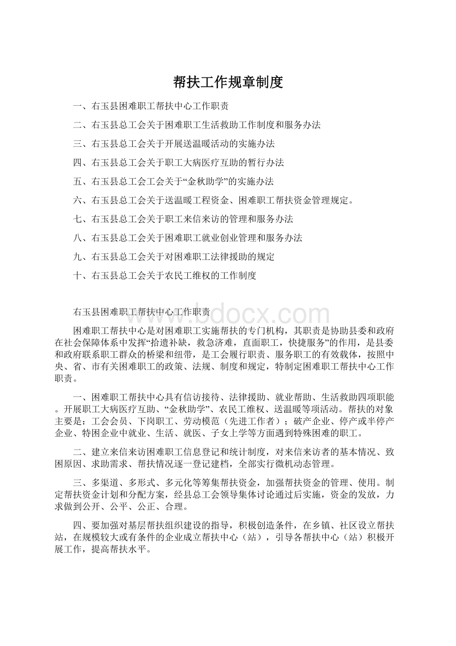 帮扶工作规章制度Word文档下载推荐.docx_第1页