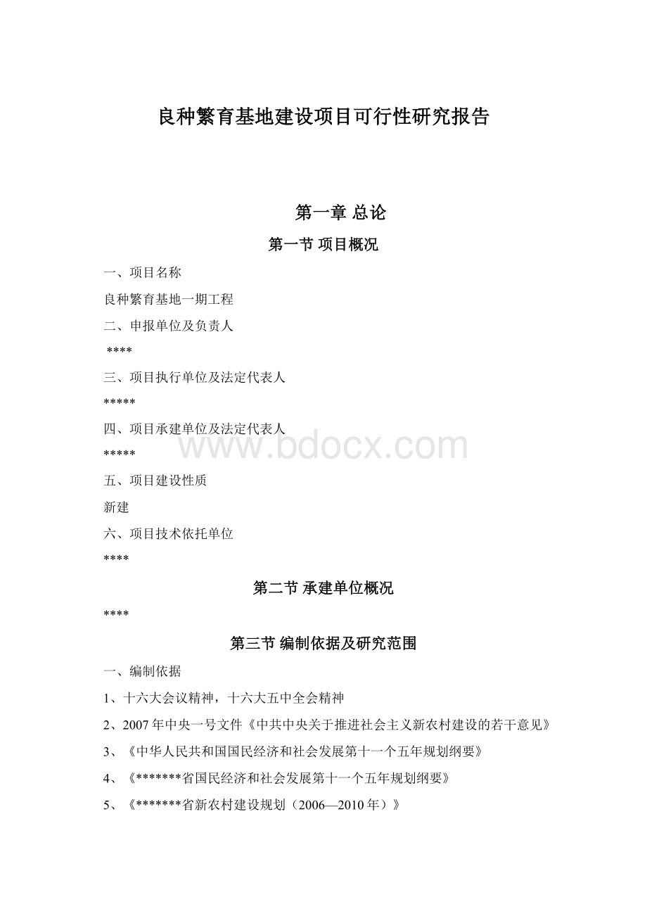 良种繁育基地建设项目可行性研究报告Word格式.docx