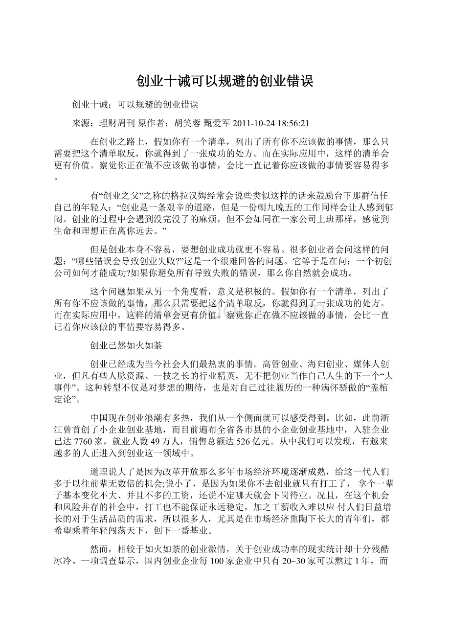 创业十诫可以规避的创业错误.docx_第1页