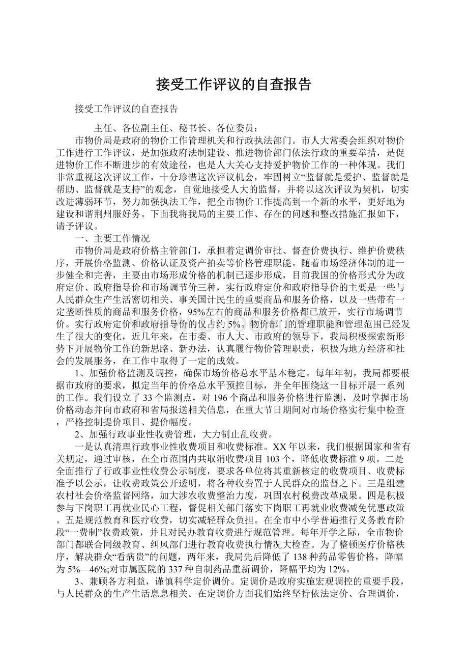 接受工作评议的自查报告文档格式.docx