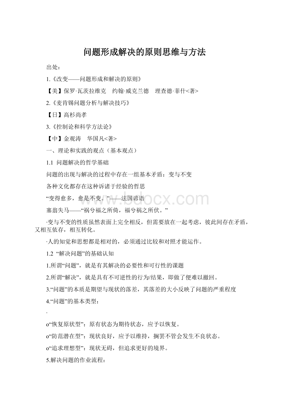 问题形成解决的原则思维与方法.docx