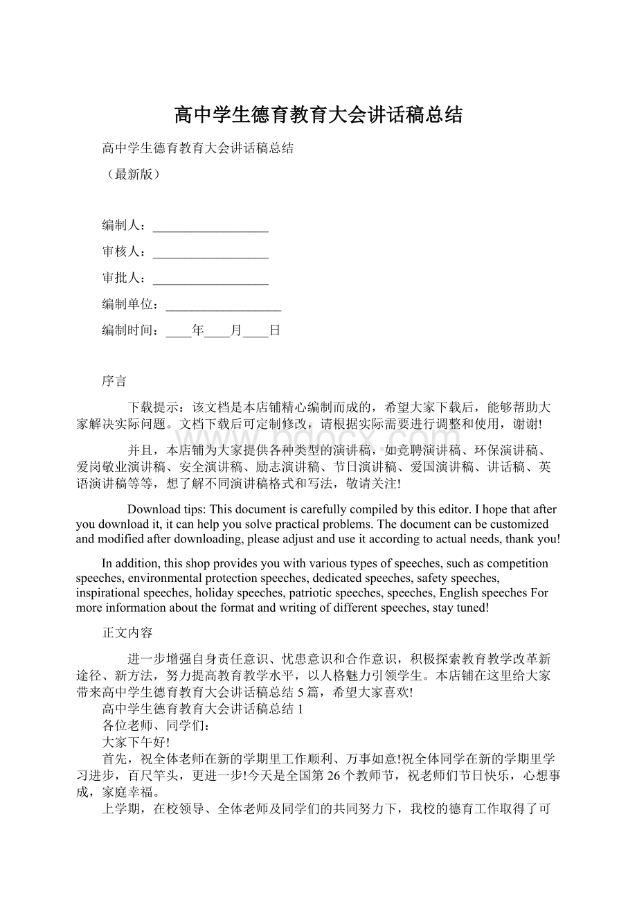 高中学生德育教育大会讲话稿总结.docx_第1页