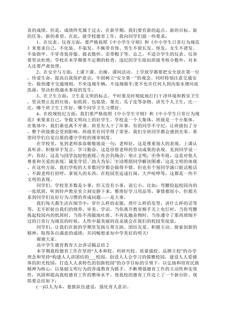 高中学生德育教育大会讲话稿总结.docx_第2页