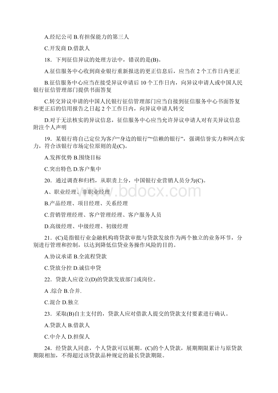 银行业专业实务个人贷款题库Word格式.docx_第3页