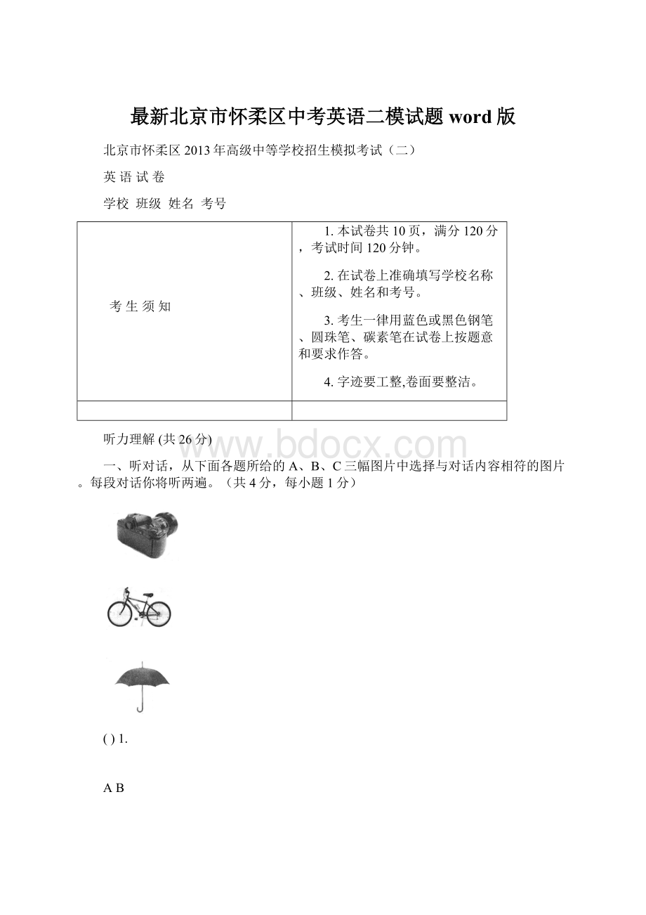 最新北京市怀柔区中考英语二模试题word版Word文件下载.docx