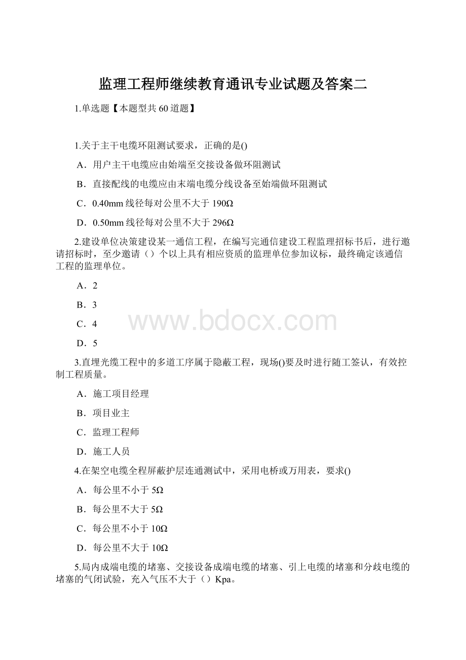 监理工程师继续教育通讯专业试题及答案二.docx_第1页