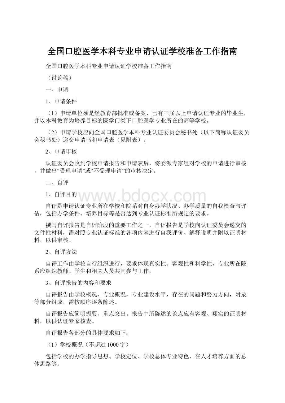 全国口腔医学本科专业申请认证学校准备工作指南Word文档下载推荐.docx