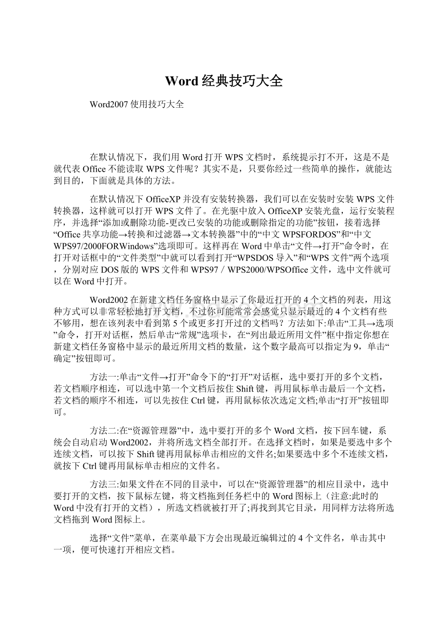 Word经典技巧大全Word格式文档下载.docx